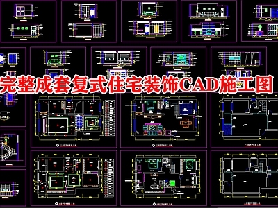 复式住宅装饰 施工图