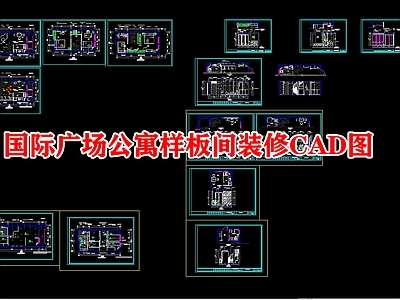 国际广场单身公寓装修图 施工图