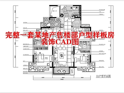 某地产售楼部户型样板房装饰图 施工图