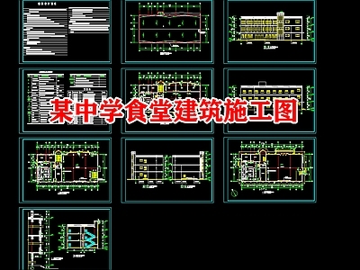 某中学食堂 施工图 食堂建筑