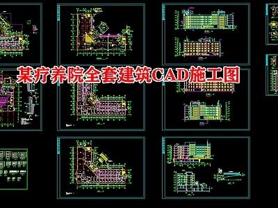 某疗养院全套建筑 施工图