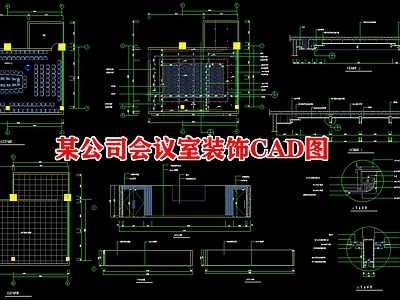 某公司会议室装饰图 施工图