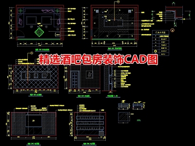 精选酒吧包房装饰图 施工图