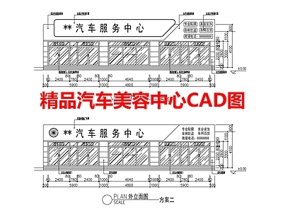 精品汽车美容中心图 施工图