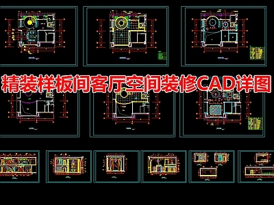 精装样板间客厅室内空间 施工图