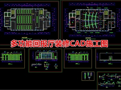 多功能汇报厅室内 施工图