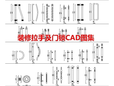 装修拉手及门锁 图集