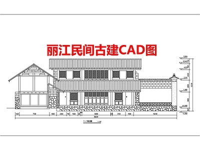 丽江民间古建图 施工图 自建房