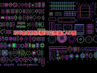 200套吊顶顶棚天花图案 图库