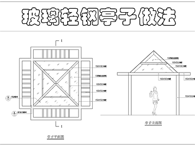 玻璃轻钢亭子做法 施工图