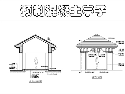 预制混凝土亭子 施工图