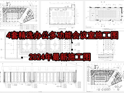 4套精选办公多功能会议 施工图