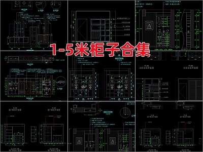 柜子合集 施工图