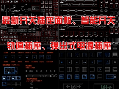 开关插座面板 智能开关轨道开关 图库 平面图块