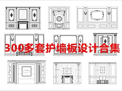 300多套护墙板设计合集 图库