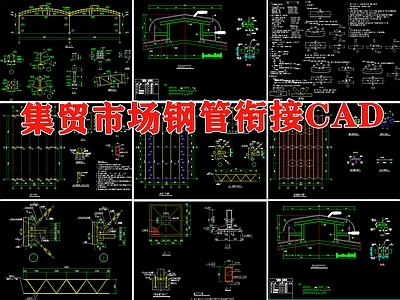 农贸菜市场集贸市场钢管桁架大棚屋面结构CAD 施工图