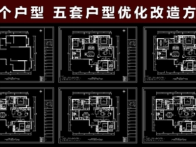 5套户型优化平面图