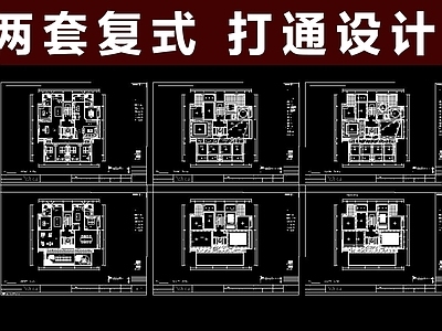 两户顶层复式平层空间 施工图 大平层