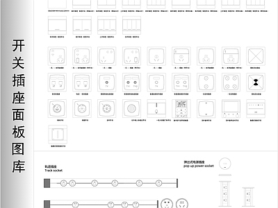 开关插座面板图库 施工图