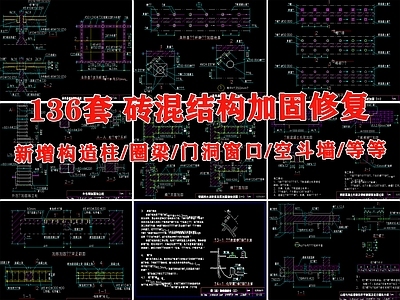 砖混结构加固与修复节点 施工图 建筑通用节点