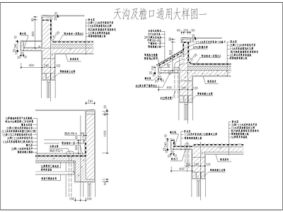 天沟及檐口通用大样图 施工图 建筑通用节点