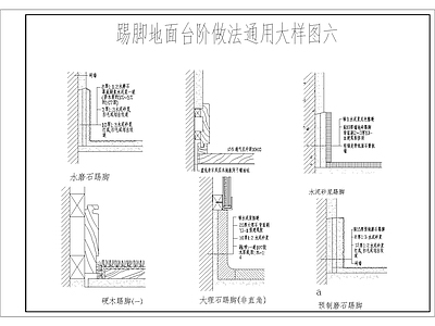 踢脚地面台阶做法通用大样图 施工图