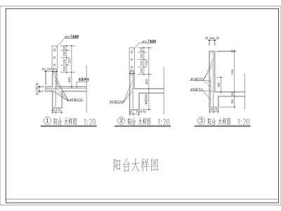 阳台大样图 施工图 建筑通用节点