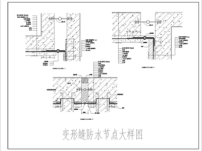 变形缝防水节点大样图 施工图 建筑通用节点