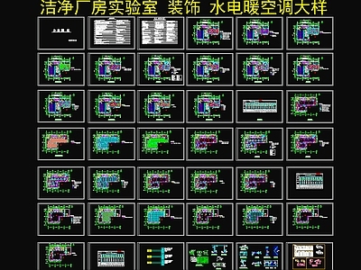 洁净厂房实验室装饰水电暖空调大样图 施工图