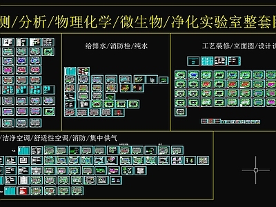 检测分析净化实验室整套装修图纸 施工图