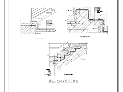 梯形人工防水节点大样图 施工图