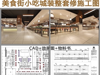 美食街小吃城空间 施工图