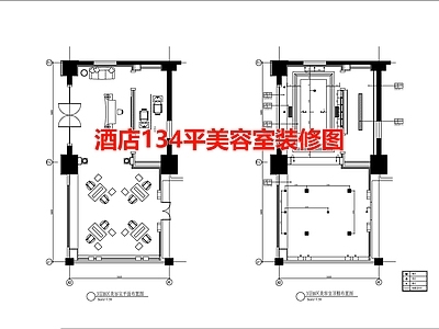 酒店134平美容室空间 施工图