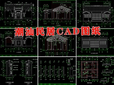 潮汕典型民居民宿下山 施工图