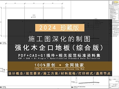 100 FF401 FF405 强化木企口地板饰面详图 合集  施工图