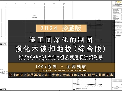 100 FF411 FF415 强化木锁扣地板饰面详图 合集  施工图