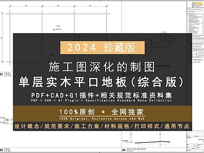 100 FF431 FF435 单层实木平口地板饰面详图 合集  施工图