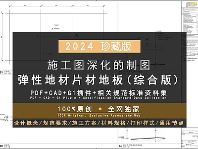 100 FF501 FF503 弹性地材片材地板详图 合集  施工图