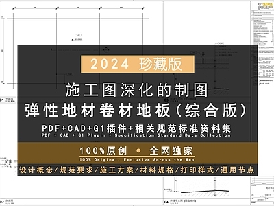 100 FF511 FF513 弹性地材卷材地板详图 合集  施工图