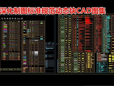 深化制图标准规范动态块图集 施工图