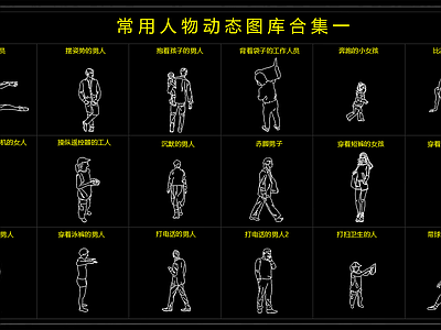 常用人物动态图库合集 施工图