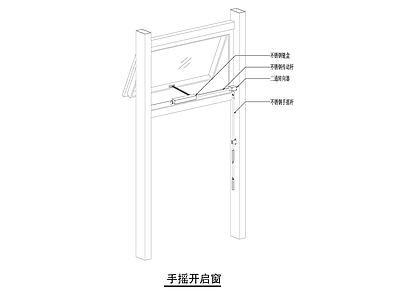 手摇开启窗 施工图