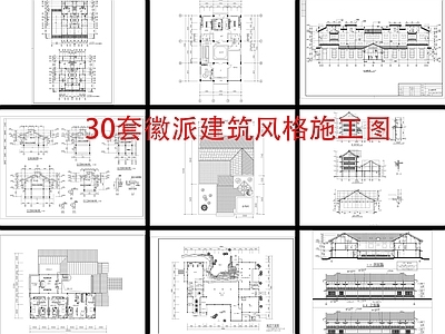 中式徽派建筑设计 施工图