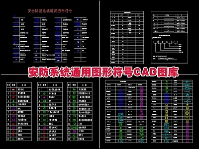 安防系统通用图形图例符号图库