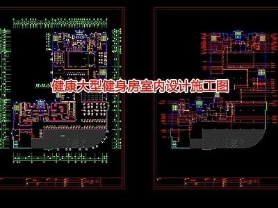 健康大型健身房室内 施工图