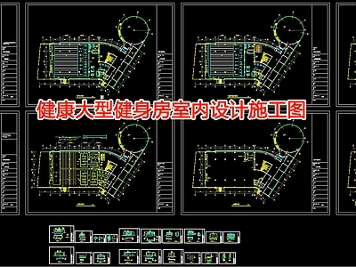 健身房室内 施工图