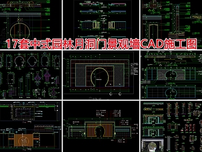 17套中式园林月洞门景观墙节点 施工图