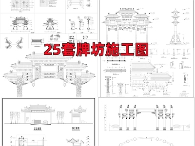 25套牌坊建筑 施工图