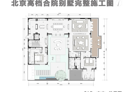 北京高档合院室内 施工图 效果图 平层