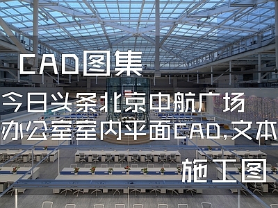 今日头条北京中航广场办公室室内平面系统图 施工图